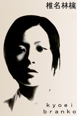 Sheena Ringo: Kyoei Branko (1999) Sheena Ringo: Kyoei Branko (1999)