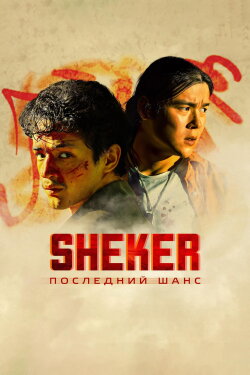 SHEKER. Poslednij shans (2024) SHEKER. Poslednij shans (2024)