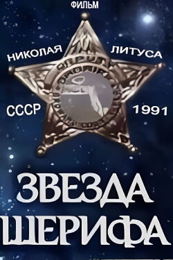 Sheriff's Star (1991)