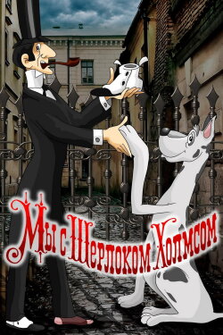Sherlock Holmes and I (1985) Sherlock Holmes and I (1985)