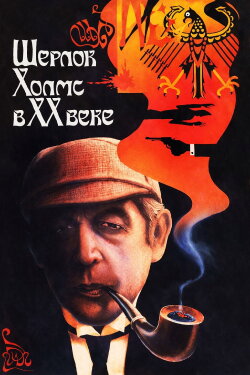 Sherlock Holmes in the 20th Century (1987) Sherlock Holmes in the 20th Century (1987)