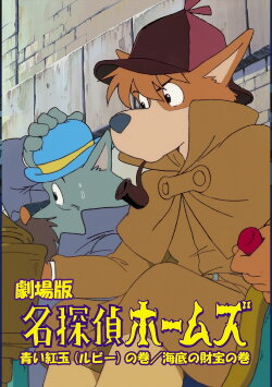 Sherlock Hound: The Adventure of the Blue Carbuncle / Treasure Under the Sea (1984) Sherlock Hound: The Adventure of the Blue Carbuncle / Treasure Under the Sea (1984)