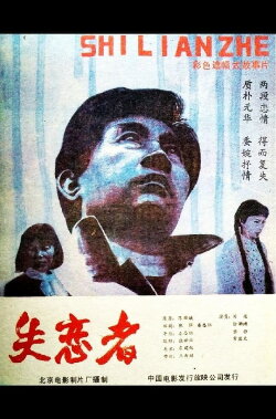 Shi Lian Zhe (1987) Shi Lian Zhe (1987)