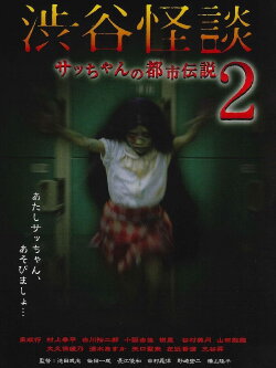 Shibuya Kaidan Sacchan no Toshi Densetsu 2 (2004) Shibuya Kaidan Sacchan no Toshi Densetsu 2 (2004)