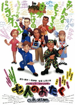 Shichi-nin no otaku: Cult seven (1992) Shichi-nin no otaku: Cult seven (1992)