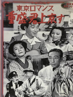 Shigemori Goes To Tokyo (1954) Shigemori Goes To Tokyo (1954)