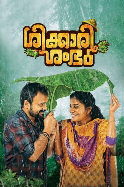 Shikkari Shambhu (2018) Shikkari Shambhu (2018)