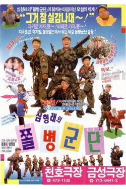 Shim Hyung-Rae's the Rank and File (1990) Shim Hyung-Rae's the Rank and File (1990)