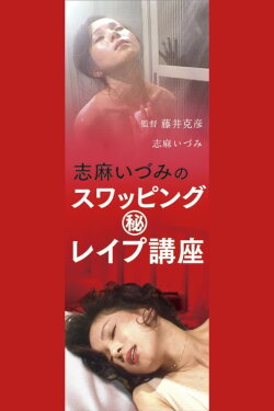 Shimaidzumi no suwappingu (hi) reipu kōza (1982) Shimaidzumi no suwappingu (hi) reipu kōza (1982)
