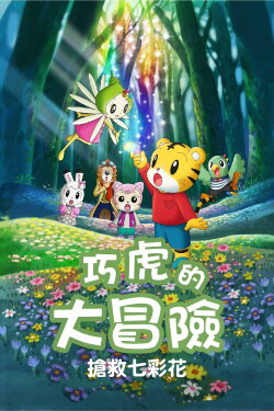 Shimajiro and Fufu's Great Adventure: Save the Seven-Colored Flower! (2013) Shimajiro and Fufu's Great Adventure: Save the Seven-Colored Flower! (2013)