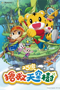 Shimajiro and the Mother Tree (2015) Shimajiro and the Mother Tree (2015)