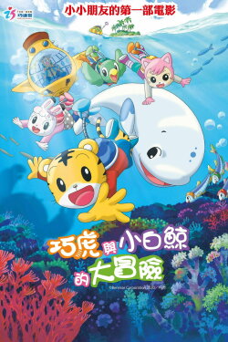 Shimajiro and the Song of the Whale (2014) Shimajiro and the Song of the Whale (2014)