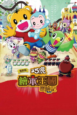 Shimajiro in Bookland (2016)