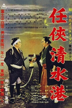 Shimizu Port of Chivalry (1957) Shimizu Port of Chivalry (1957)