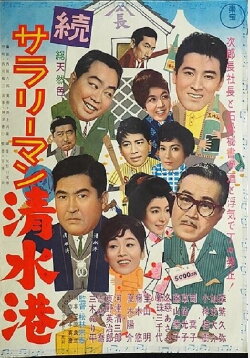 Shimizu Port Salaryman Part II (1962) Shimizu Port Salaryman Part II (1962)