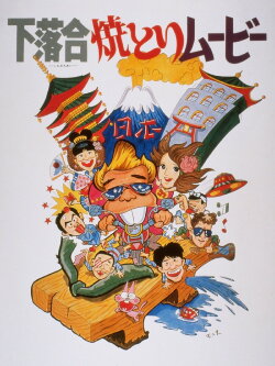 Shimo-ochiai Yakitori Movie (1979) Shimo-ochiai Yakitori Movie (1979)