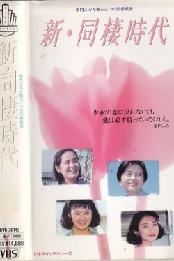 Shin dosei jidai (1991) Shin dosei jidai (1991)