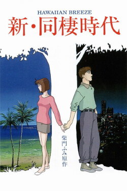 Shin Dousei Jidai: Hawaiian Breeze (1992) Shin Dousei Jidai: Hawaiian Breeze (1992)