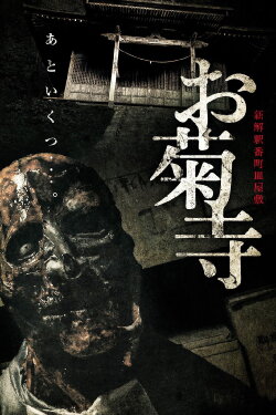 Shin Kaishaku Banchō Sarayashiki - Okiku-dera: Temple (2023) Shin Kaishaku Banchō Sarayashiki - Okiku-dera: Temple (2023)