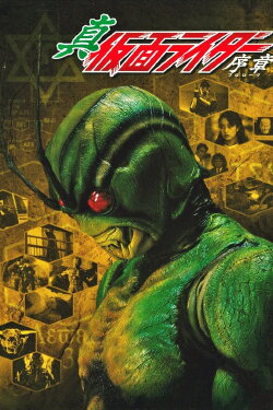Shin Kamen Rider: Prologue (1992) Shin Kamen Rider: Prologue (1992)