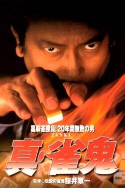 Shin Mahjong Demon 1 (1998) Shin Mahjong Demon 1 (1998)