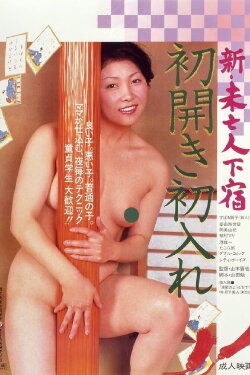 Shin mibôjin geshuku hatsu hiraki hatsu ire (1981) Shin mibôjin geshuku hatsu hiraki hatsu ire (1981)