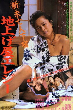 Shin Mibôjin Geshuku: Jiage-ya Elegy (1988) Shin Mibôjin Geshuku: Jiage-ya Elegy (1988)