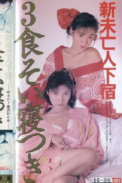 Shin mibôjin geshuku: Sanshoku soi netsuki (1987) Shin mibôjin geshuku: Sanshoku soi netsuki (1987)