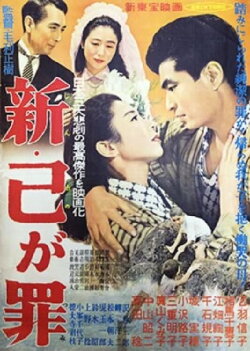 Shin ono ga tsumi (1956) Shin ono ga tsumi (1956)
