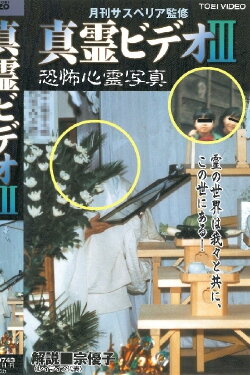 Shin rei bideo III: Kyôfu shinrei shashin (1999) Shin rei bideo III: Kyôfu shinrei shashin (1999)