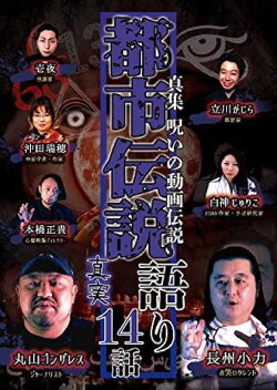 Shin-shū: Noroi no Dōga Densetsu Toshi Densetsu Katari - 14 Hanashi Shinjitsu (2020)