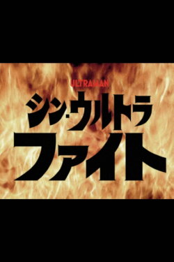 Shin Ultra Fight (2022)