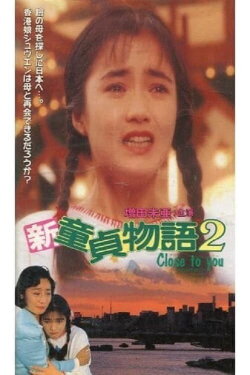 Shin Virgin Boy's Story 2: Close to You (1991) Shin Virgin Boy's Story 2: Close to You (1991)
