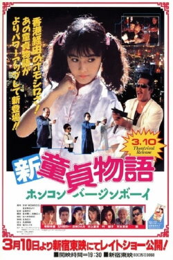 Shin Virgin Boys Story: Hong Kong Virgin Boy (1990) Shin Virgin Boys Story: Hong Kong Virgin Boy (1990)