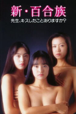 Shin Yurizoku: Sensei Kiss shitakoto arimasuka (1994) Shin Yurizoku: Sensei Kiss shitakoto arimasuka (1994)