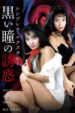 Shinderera Ekusutashii: Kuroi Hitomi no Yūwaku (1988) Shinderera Ekusutashii: Kuroi Hitomi no Yūwaku (1988)