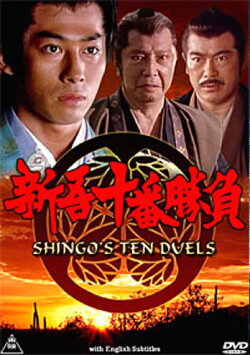 Shingo's Ten Duels (1990) Shingo's Ten Duels (1990)