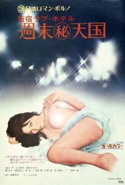 Shinjuku Love Hotel: Secret Weekend Paradise (1973) Shinjuku Love Hotel: Secret Weekend Paradise (1973)