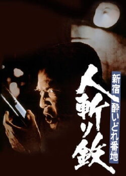 Shinjuku's Number One Drunk-Killer Tetsu (1977) Shinjuku's Number One Drunk-Killer Tetsu (1977)
