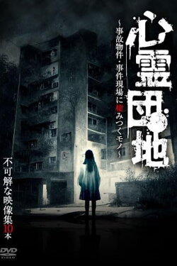 Shinrei Danchi: Jiko Bukken - Jiken Genba ni Sumitsuku Mono - Fukakai na Eizō-shū 10-hon (2023) Shinrei Danchi: Jiko Bukken - Jiken Genba ni Sumitsuku Mono - Fukakai na Eizō-shū 10-hon (2023)