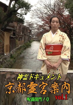 Shinrei Dokyumento - Kyōto Reikyū Annai Vol.1: Juka Kaimon no Shō (2016) Shinrei Dokyumento - Kyōto Reikyū Annai Vol.1: Juka Kaimon no Shō (2016)