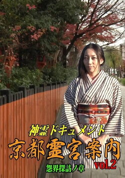 Shinrei Dokyumento - Kyōto Reikyū Annai Vol.2: Onkai Tanbō no Shō (2016) Shinrei Dokyumento - Kyōto Reikyū Annai Vol.2: Onkai Tanbō no Shō (2016)
