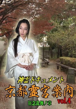 Shinrei Dokyumento - Kyōto Reikyū Annai Vol.4: Kyōnen Ranbu no Shō (2016) Shinrei Dokyumento - Kyōto Reikyū Annai Vol.4: Kyōnen Ranbu no Shō (2016)