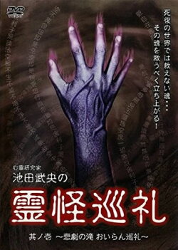 Shinrei Kenkyūka Ikeda Takeo no Reikai Junrei Sono Ichi: Higeki no Taki Oiran Junrei (2007)