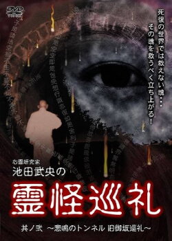 Shinrei Kenkyūka Ikeda Takeo no Reikai Junrei Sono Ni: Himei no Tonneru Kyū Misaka Junrei (2008) Shinrei Kenkyūka Ikeda Takeo no Reikai Junrei Sono Ni: Himei no Tonneru Kyū Misaka Junrei (2008)