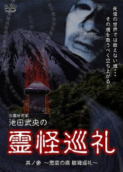 Shinrei Kenkyūka Ikeda Takeo no Reikai Junrei Sono San: Hiai no Mori Jukai Junrei (2008) Shinrei Kenkyūka Ikeda Takeo no Reikai Junrei Sono San: Hiai no Mori Jukai Junrei (2008)
