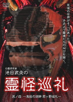 Shinrei Kenkyūka Ikeda Takeo no Reikai Junrei Sono Shi: Kinton no Kohan Kimigano Junrei (2008) Shinrei Kenkyūka Ikeda Takeo no Reikai Junrei Sono Shi: Kinton no Kohan Kimigano Junrei (2008)