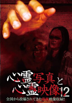 Shinrei Shashin to Shinrei Eizō 12 (2016) Shinrei Shashin to Shinrei Eizō 12 (2016)