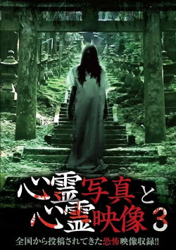 Shinrei Shashin to Shinrei Eizō 3 (2015) Shinrei Shashin to Shinrei Eizō 3 (2015)