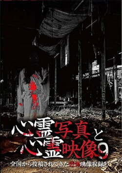 Shinrei Shashin to Shinrei Eizō 9 (2016)